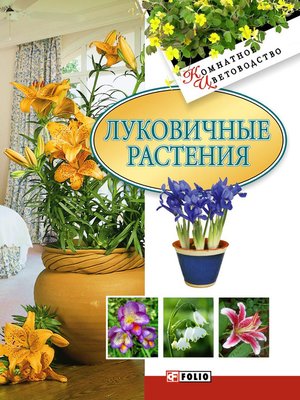 cover image of Луковичные растения